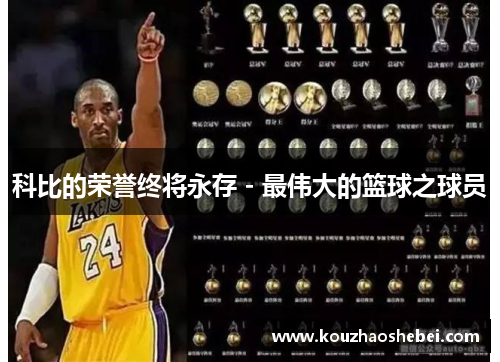 科比的荣誉终将永存 - 最伟大的篮球之球员