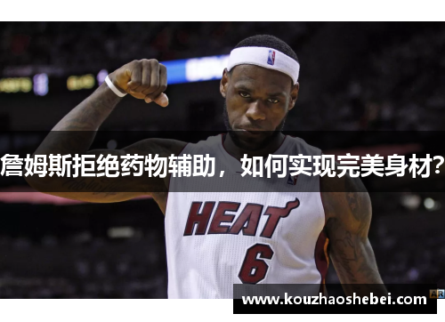 詹姆斯拒绝药物辅助，如何实现完美身材？