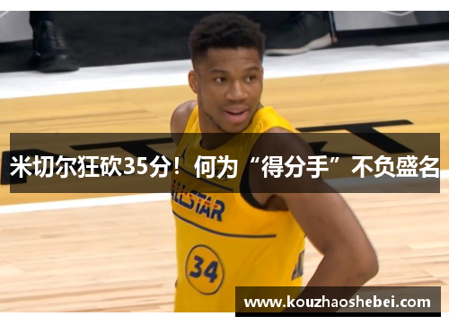 米切尔狂砍35分！何为“得分手”不负盛名