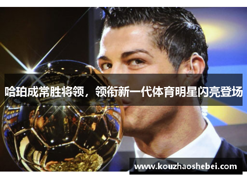 哈珀成常胜将领，领衔新一代体育明星闪亮登场