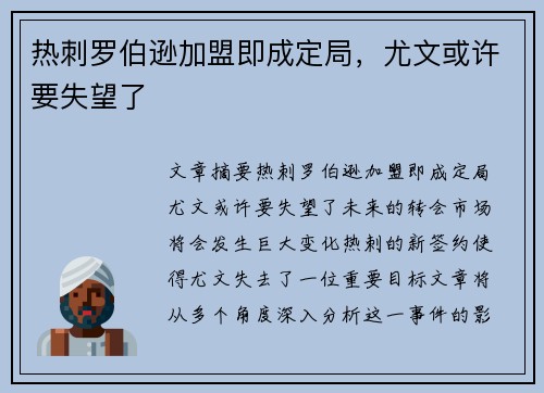 热刺罗伯逊加盟即成定局，尤文或许要失望了
